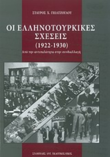 Εικόνα της Οι ελληνοτουρκικές σχέσεις (1922-1930)