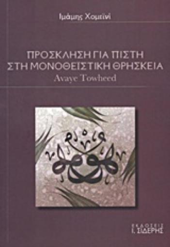 Εικόνα της Πρόσκληση για πίστη στη μονοθεϊστική θρησκεία