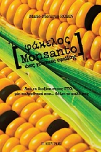 Εικόνα της Φάκελος Monsanto