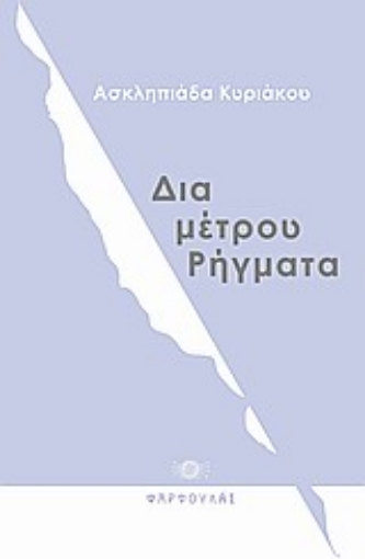 Εικόνα της Δια-μέτρου ρήγματα