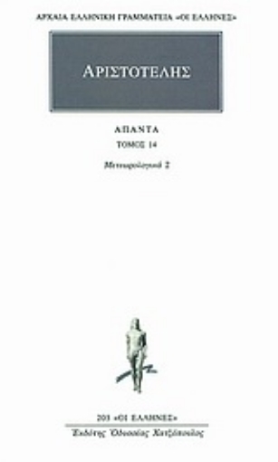 Εικόνα της Άπαντα 14 - Αριστοτέλης - Μετεωρολογικα 2 (Γ΄, Δ΄)