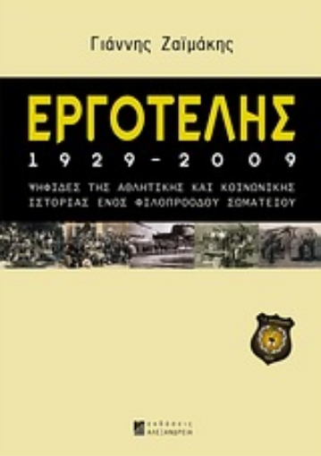 Εικόνα της Εργοτέλης 1929-2009