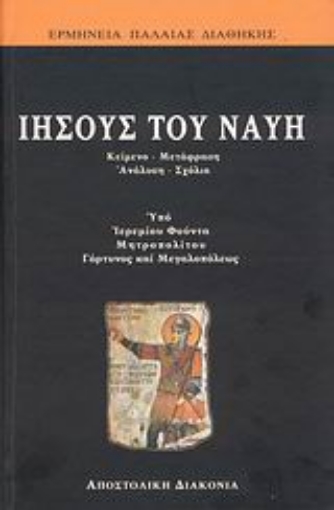 Εικόνα της Ιησούς του Ναυή