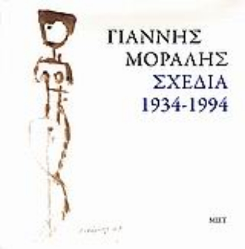 Εικόνα της Γιάννης Μόραλης. Σχέδια 1934-1994