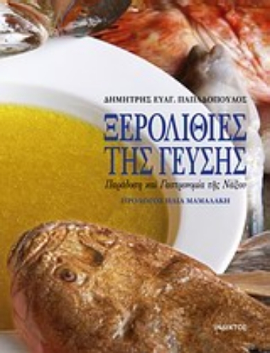 Εικόνα της Ξερολιθιές της γεύσης