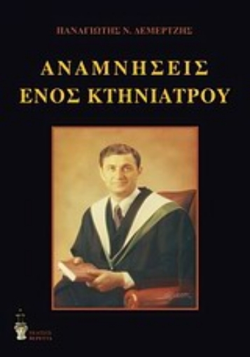 Εικόνα της Οι αναμνήσεις ενός κτηνίατρου