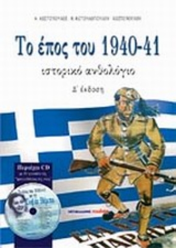 Εικόνα της Το έπος του 1940-41