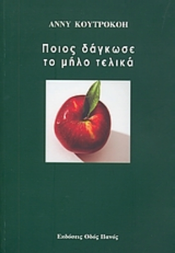 Εικόνα της Ποιος δάγκωσε το μήλο τελικά