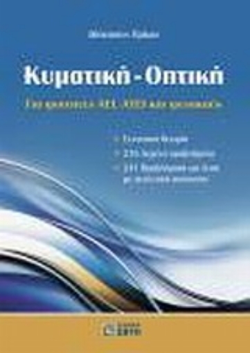 Εικόνα της Κυματική - Οπτική