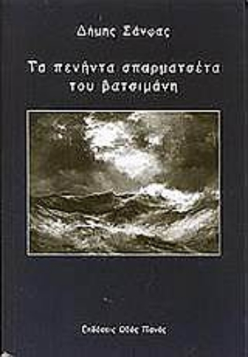 Εικόνα της Τα πενήντα σπαρματσέτα του βατσιμάνη