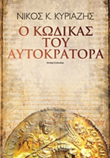 Εικόνα της Ο κώδικας του αυτοκράτορα