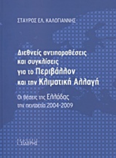 Εικόνα της Διεθνείς αντιπαραθέσεις και συγκλίσεις για το περιβάλλον και την κλιματική αλλαγή