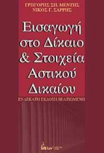 Εικόνα της Εισαγωγή στο δίκαιο και στοιχεία αστικού δικαίου