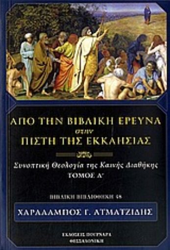 Εικόνα της Από την βιβλική έρευνα στην πίστη της Εκκλησίας