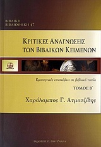 Εικόνα της Κριτικές αναγνώσεις των βιβλικών κειμένων