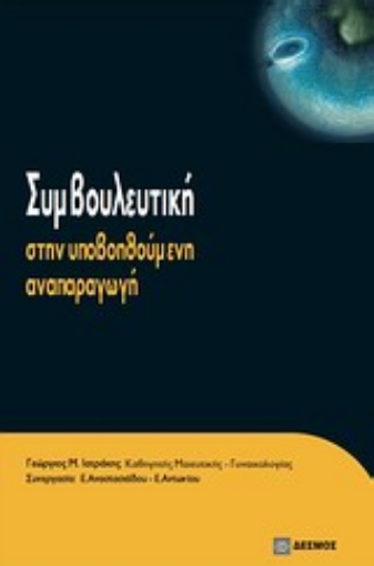 Εικόνα της Συμβουλευτική στην υποβοηθούμενη αναπαραγωγή