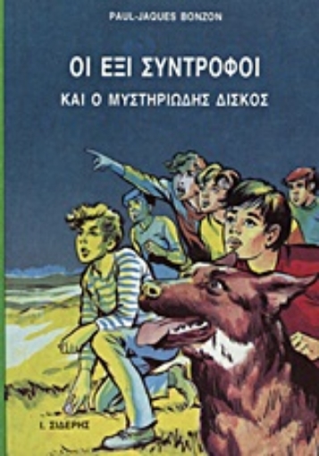 Εικόνα της Οι έξι σύντροφοι και ο μυστηριώδης δίσκος