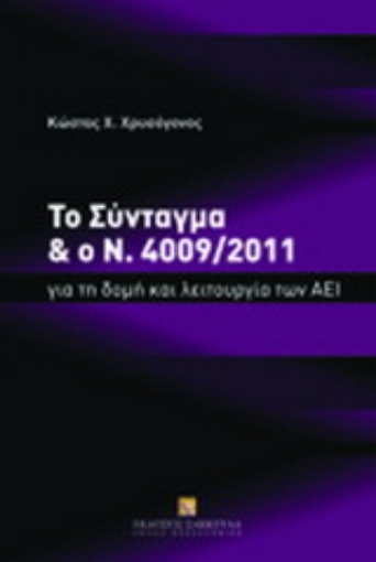 Εικόνα της Το σύνταγμα και ο Ν. 4009/2011 για τη λειτουργία των ΑΕΙ