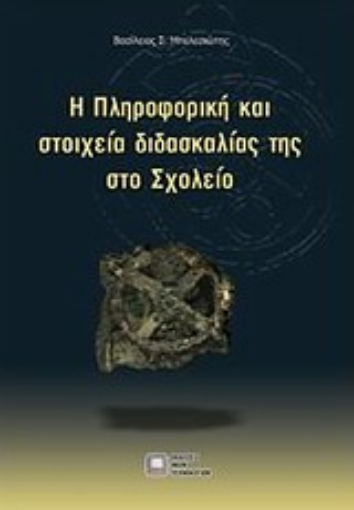 Εικόνα της Η πληροφορική και στοιχεία διδασκαλίας της στο σχολείο