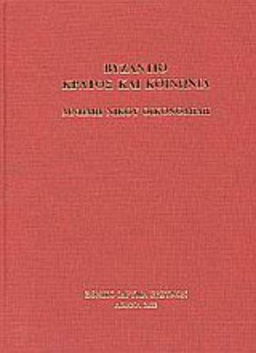 Εικόνα της Βυζάντιο: κράτος και κοινωνία