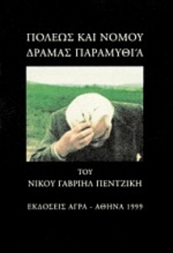 Εικόνα της Πόλεως και νομού Δράμας παραμυθία