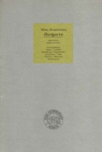 Εικόνα της Ποιήματα 1968-1974 και 1982-1991