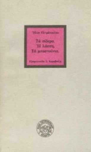 Εικόνα της Τα σίδερα. Η λάσπη. Τα μπαστούνια