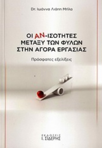 Εικόνα της Οι αν-ισότητες μεταξύ των φύλων στην αγορά εργασίας