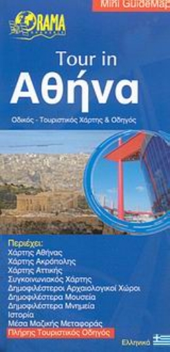 Εικόνα της Tour in Αθήνα