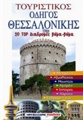 Εικόνα της Τουριστικός οδηγός Θεσσαλονίκης