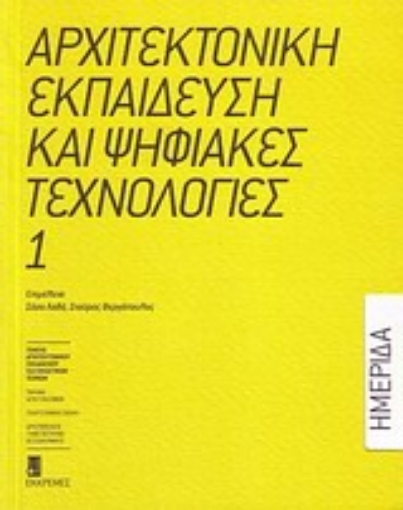 Εικόνα της Αρχιτεκτονική εκπαίδευση και ψηφιακές τεχνολογίες