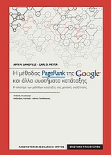 Εικόνα της Η μέθοδος PageRank της Google και άλλα συστήματα κατάταξης