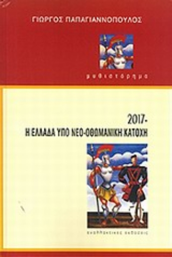 Εικόνα της 2017 Η Ελλάδα υπό νεο-οθωμανική κατοχή