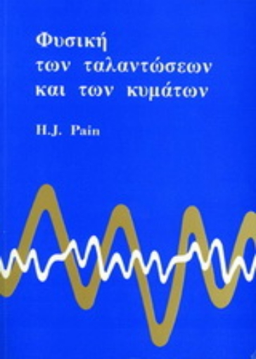 Εικόνα της Φυσική των ταλαντώσεων και των κυμμάτων