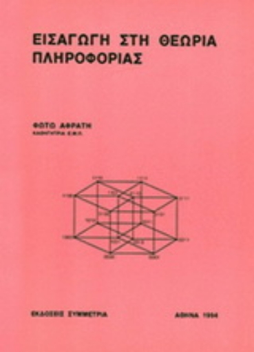 Εικόνα της Εισαγωγή στη θεωρία πληροφορίας