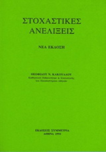 Εικόνα της Στοχαστικές ανελίξεις