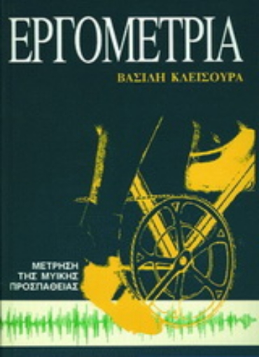 Εικόνα της Εργομετρία μέτρηση μυϊκής προσπάθειας