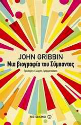 Εικόνα της Μια βιογραφία του σύμπαντος