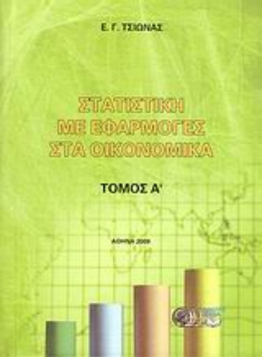 Εικόνα της Στατιστική με εφαρμογές στα οικονομικά