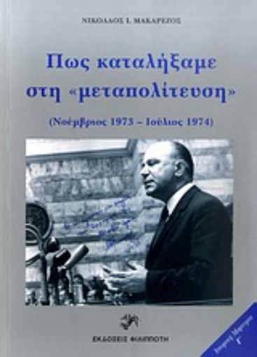 Εικόνα της Πώς καταλήξαμε στη μεταπολίτευση