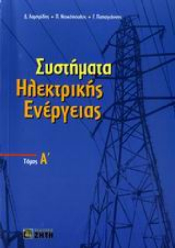 Εικόνα της Συστήματα ηλεκτρικής ενέργειας