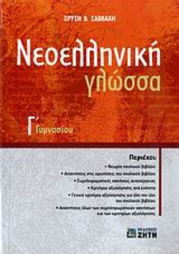 Εικόνα της Νεοελληνική γλώσσα Γ΄ γυμνασίου