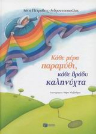 Εικόνα της Κάθε μέρα παραμύθι, κάθε βράδυ καληνύχτα