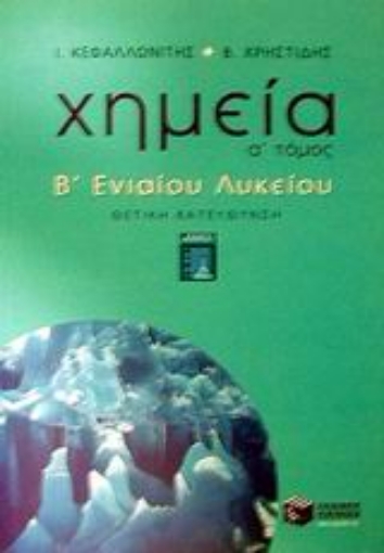 Εικόνα της Χημεία Β΄ ενιαίου λυκείου