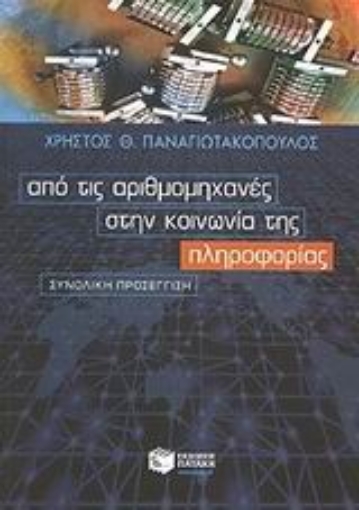 Εικόνα της Από τις αριθμομηχανές στην κοινωνία της πληροφορίας