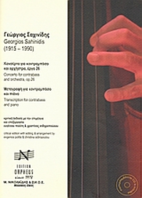 Εικόνα της Γιώργος Σαχινίδης: Κονσέρτο για κοντραμπάσο και ορχήστρα, έργο 26. Μεταγραφή για κοντραμπάσο και πιάνο