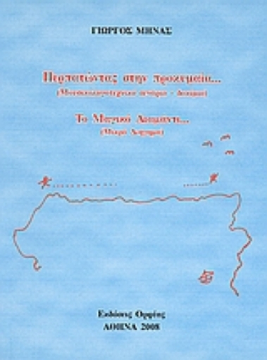 Εικόνα της Περπατώντας στην προκυμαία... (μουσικολογοτεχνικό σενάριο - δοκίμιο). Το μαγικό διαμάντι... (μικρό διήγημα).