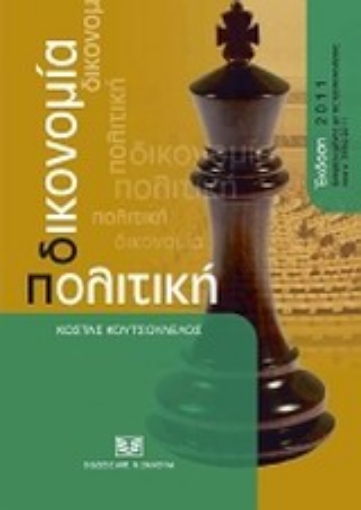 Εικόνα της Πολιτική δικονομία, ενημερωμένη με τις τροποποιήσεις του ν. 3994/2011