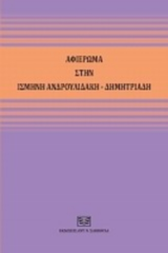 Εικόνα της Αφιέρωμα στην Ισμήνη Ανδρουλιδάκη - Δημητριάδη