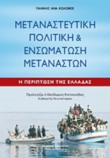 Εικόνα της Μεταναστευτική πολιτική και ενσωμάτωση μεταναστών